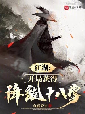 江湖：开局获得降龙十八掌